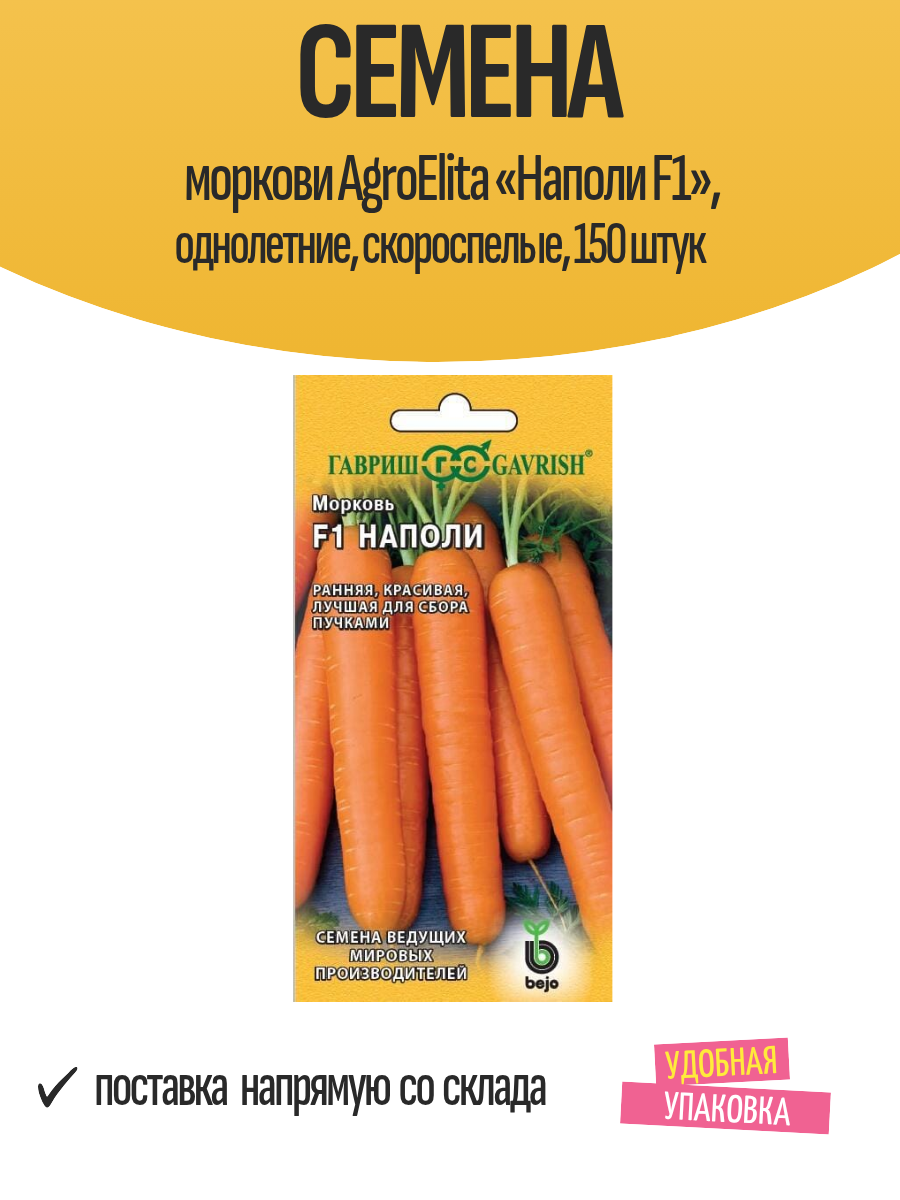 Семена моркови AgroElita «Наполи F1» однолетние скороспелые 150 штук