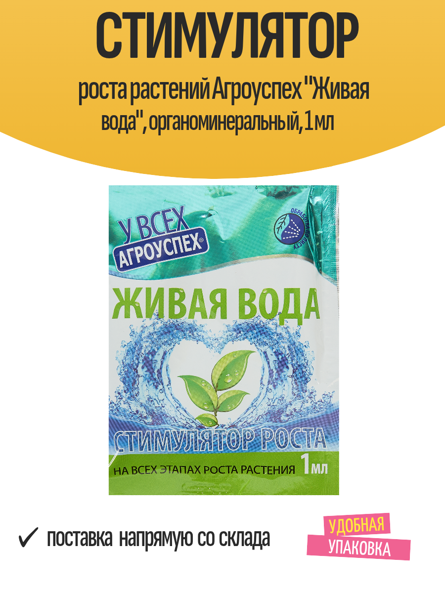 Стимулятор роста растений Агроуспех "Живая вода", органоминеральный, 1 мл