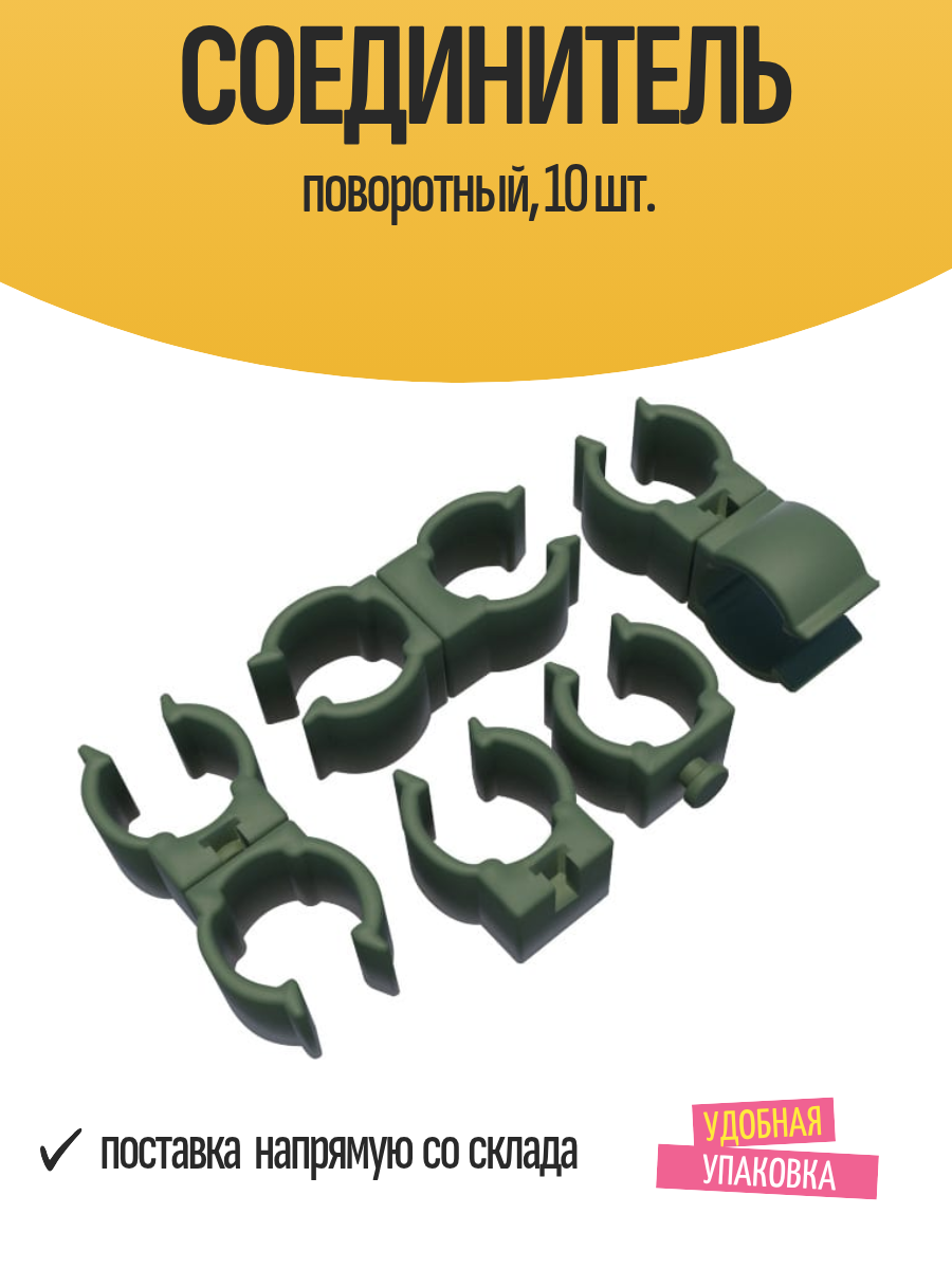 Соединитель дуг парника поворотный пластик зеленый 10 шт.