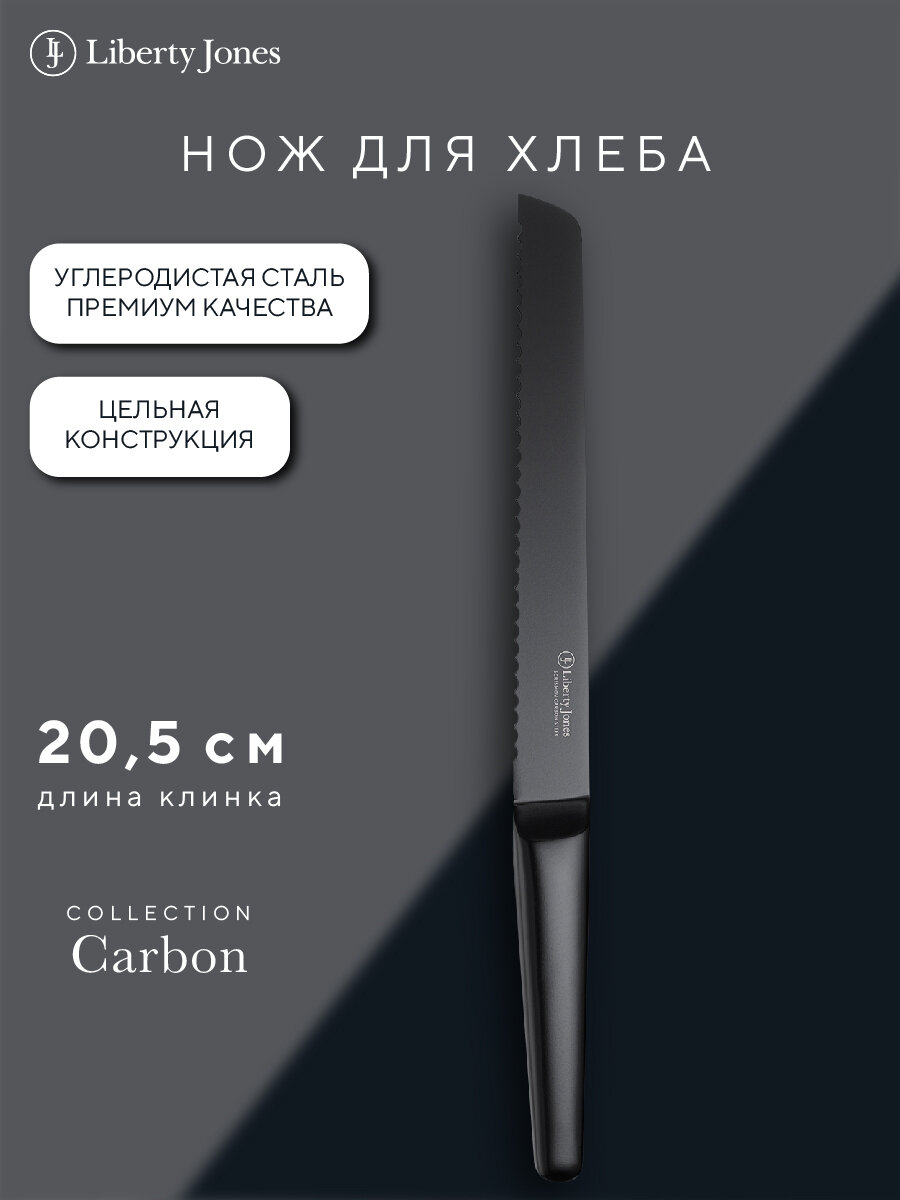 Нож кухонный 21 см для хлеба Carbon Liberty Jones LJ0000388