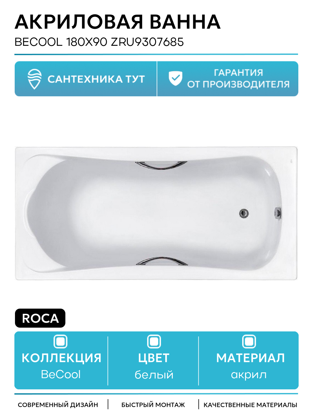 Акриловая ванна Roca BeCool 180х90 ZRU9307685 без гидромассажа