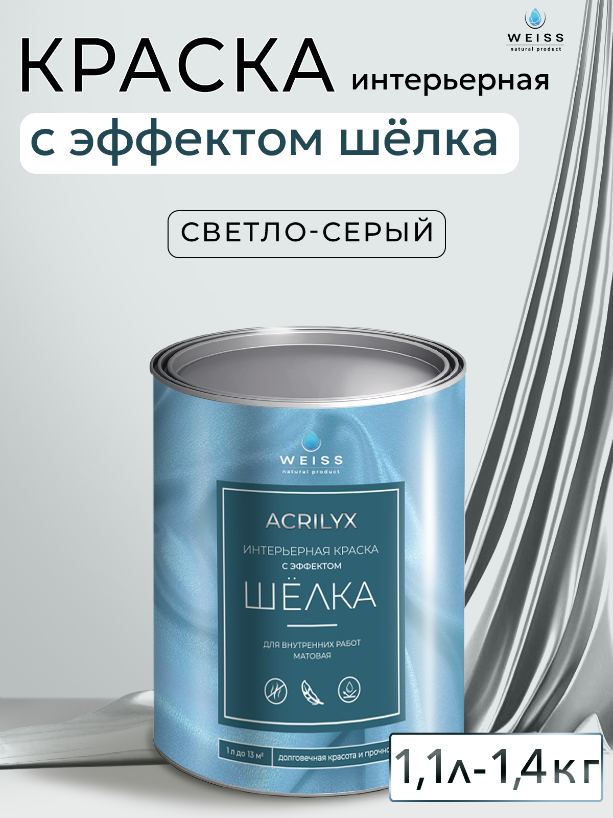 Краска интерьерная с эффектом шёлка 1.1л