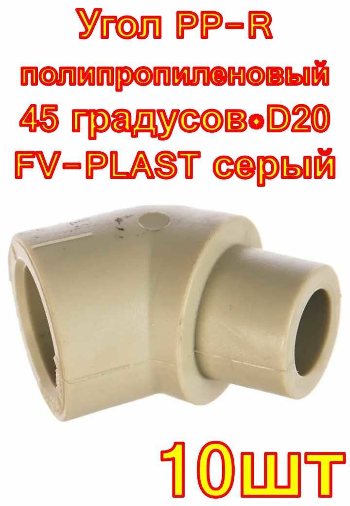 Угол PP-R полипропиленовый 45 градусов*D20 FV-PLAST серый 10 шт