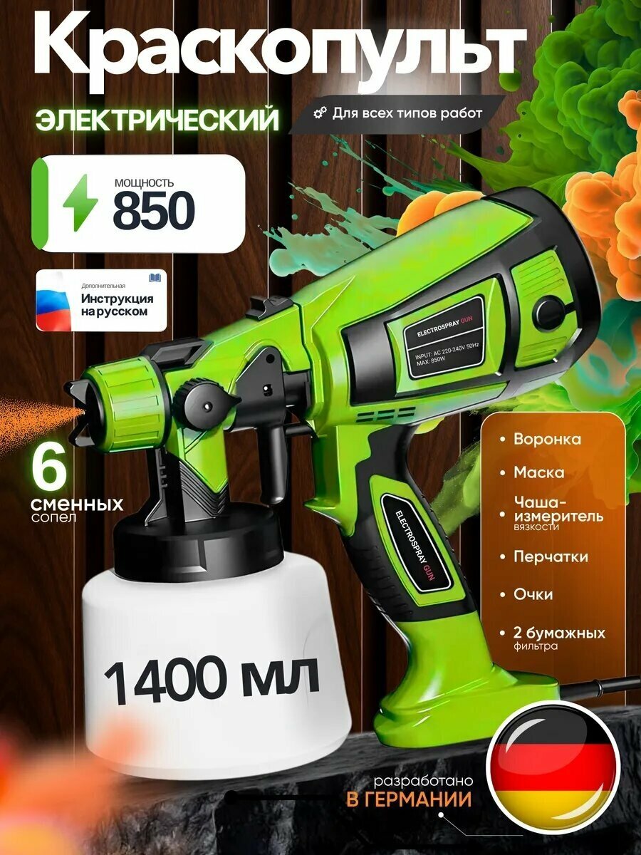 Краскопульт ELECTROSPRAY GUN электрический сетевой HVLP 850Вт