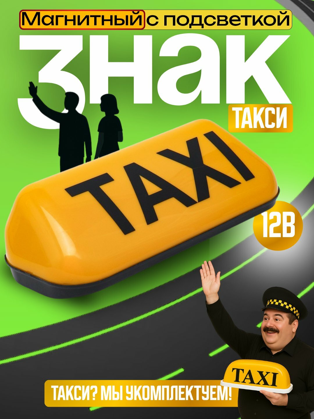 Световой знак для такси на крышу автомобиля, фонарь 12 Волт