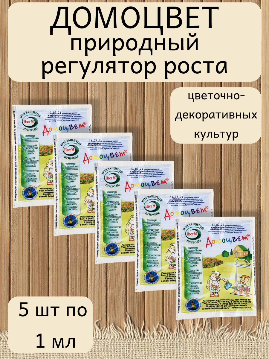 Регулятор роста Домоцвет Нэст М органоминеральное амп. 1 мл 5 штуки