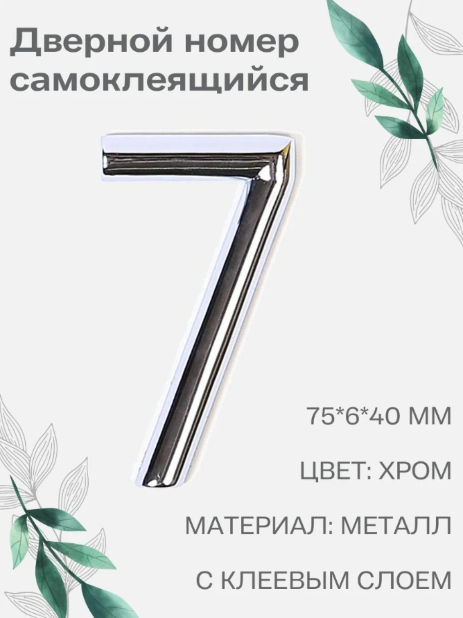 Номер 7 самоклеящийся Larvij 7х4 см цвет: хром материал: металл
