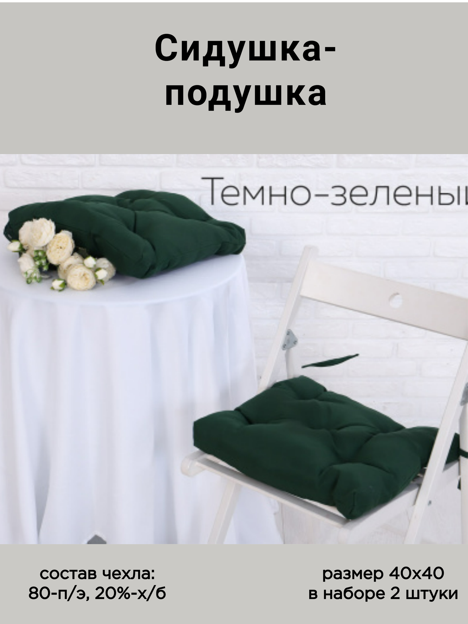 Набор подушек-сидушек на стул - 2 штуки с завязками 40х40 чехол-грета цвет темно-зеленый Адель.