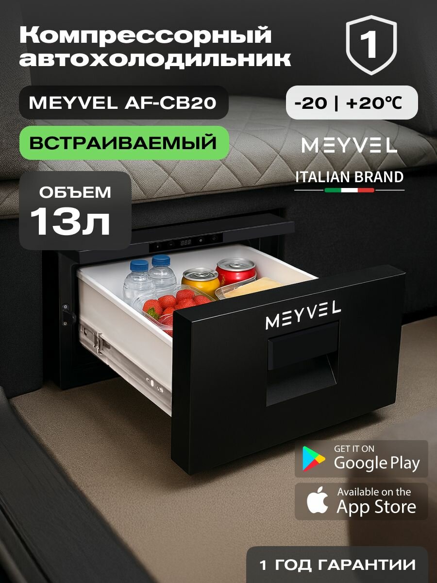 Автохолодильник компрессорный встраиваемый Meyvel AF-CB20/ Автохолодильник 12в 24в на 20 литров