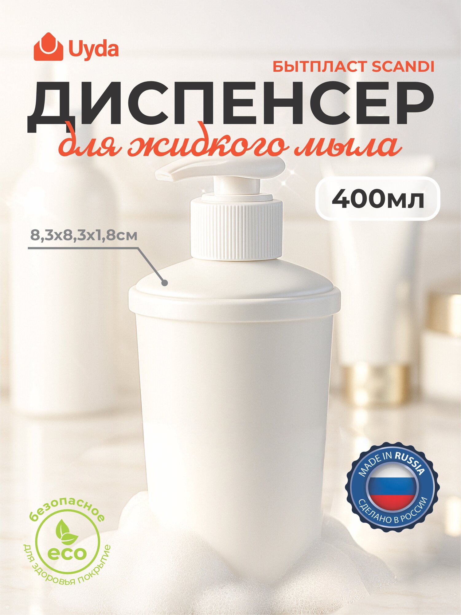 Диспенсер для жидкого мыла (белый) бытпласт SCANDI 435240716 8,3х8,3х1,8см 400мл 1шт 16х1