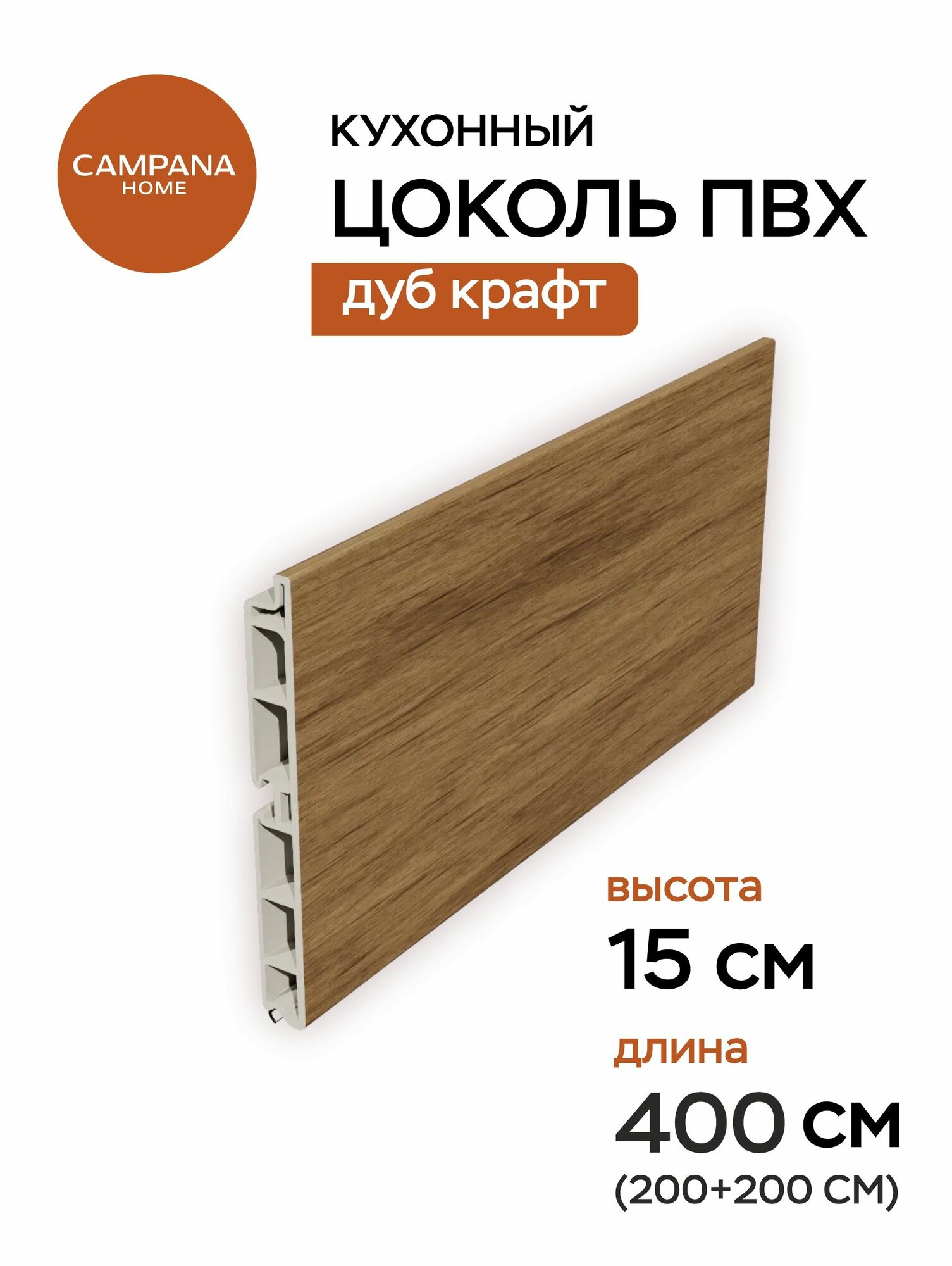 Цоколь кухонный ПВХ Дуб Крафт Золотой 400х15 см
