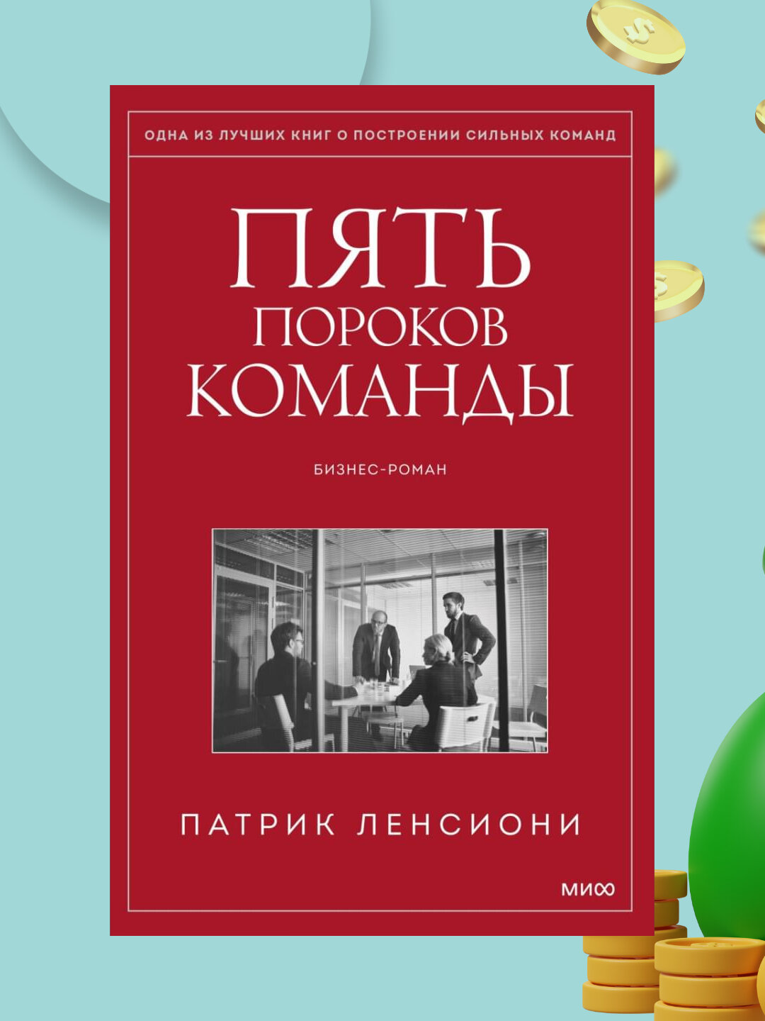 Пять пороков команды, Ленсиони Патрик
