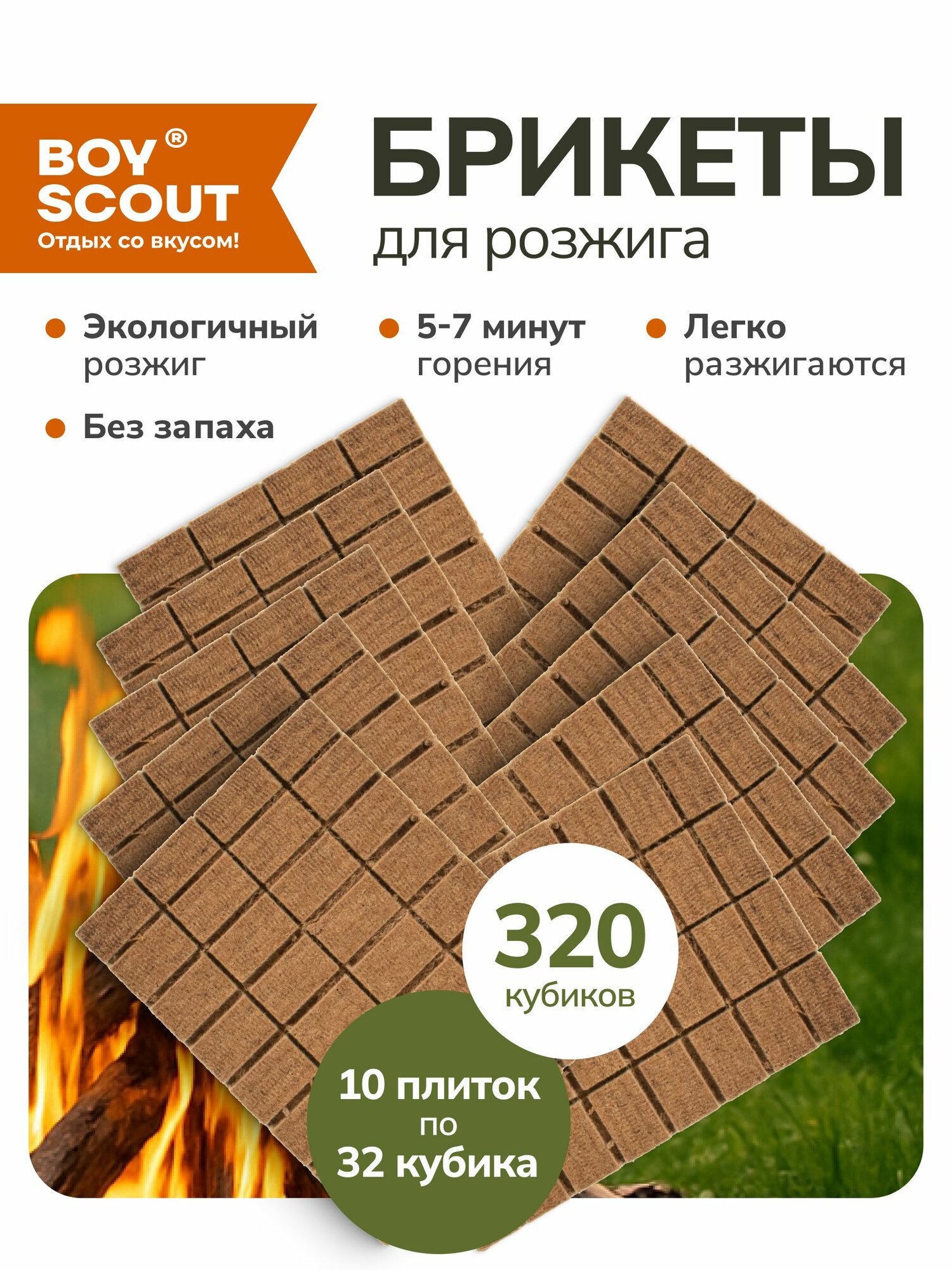 Брикеты для розжига мангалов барбекю каминов и печей (10 плиток по 32 шт) 320 шт BOYSCOUT