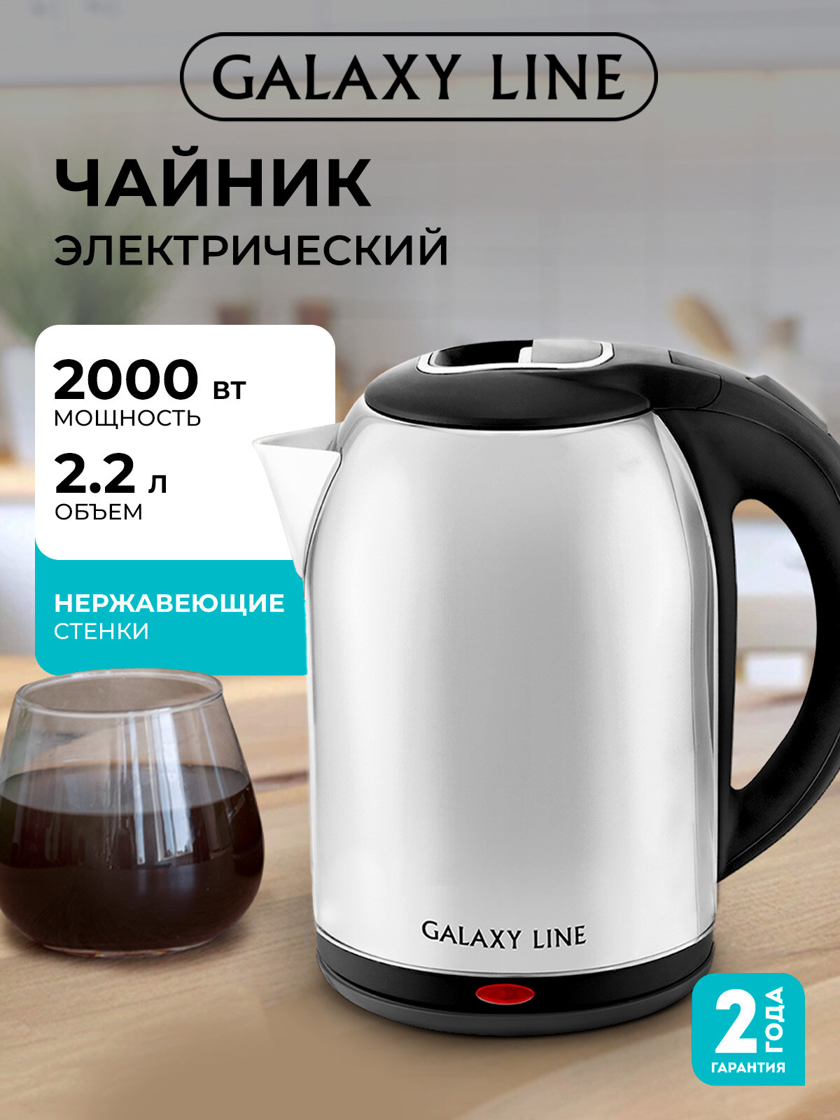 Электрический чайник GALAXY LINE GL0329 серебристый 2000Вт 22 л