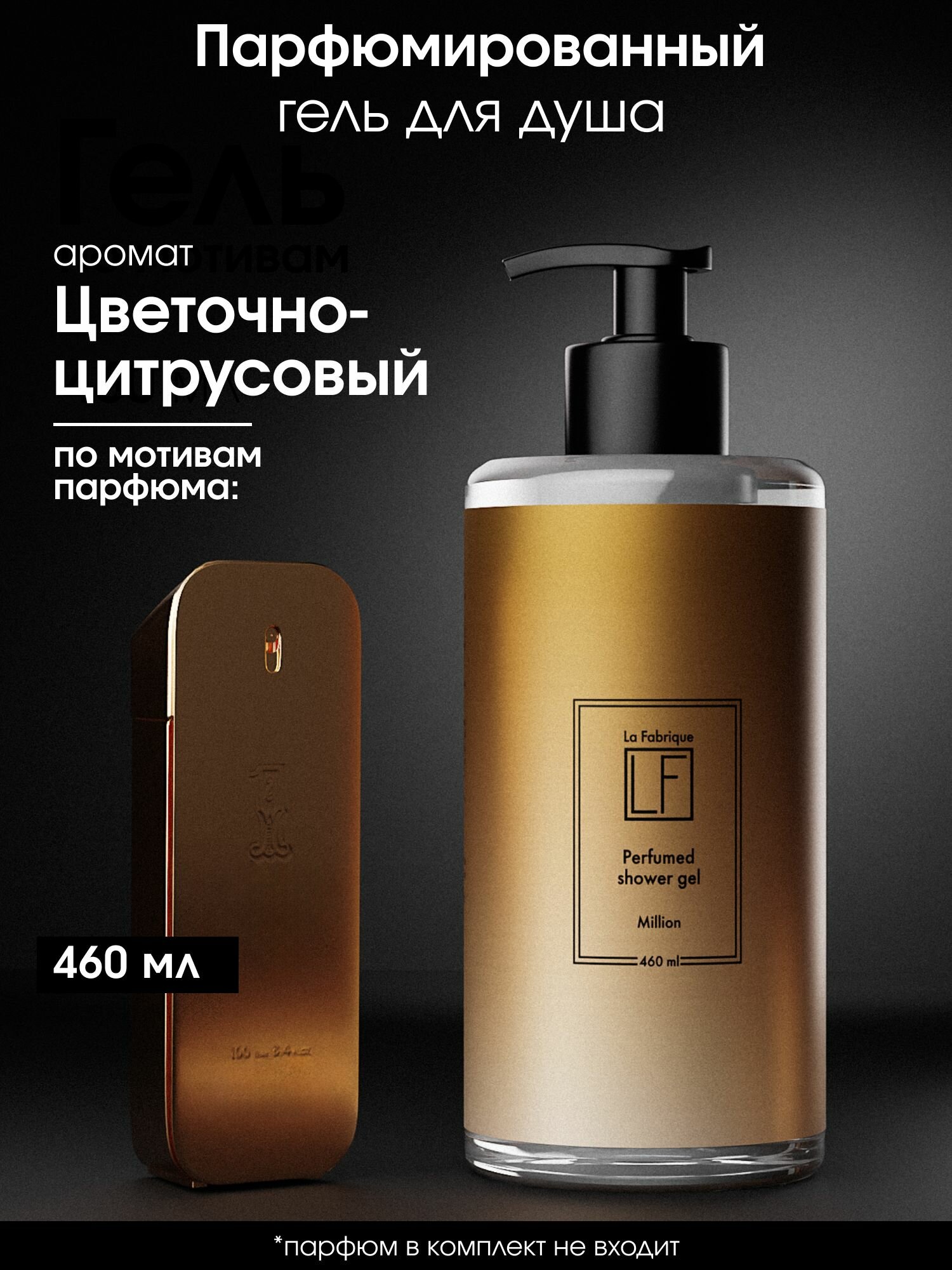 La Fabrique, Гель для душа парфюмированный мужской, 460 мл