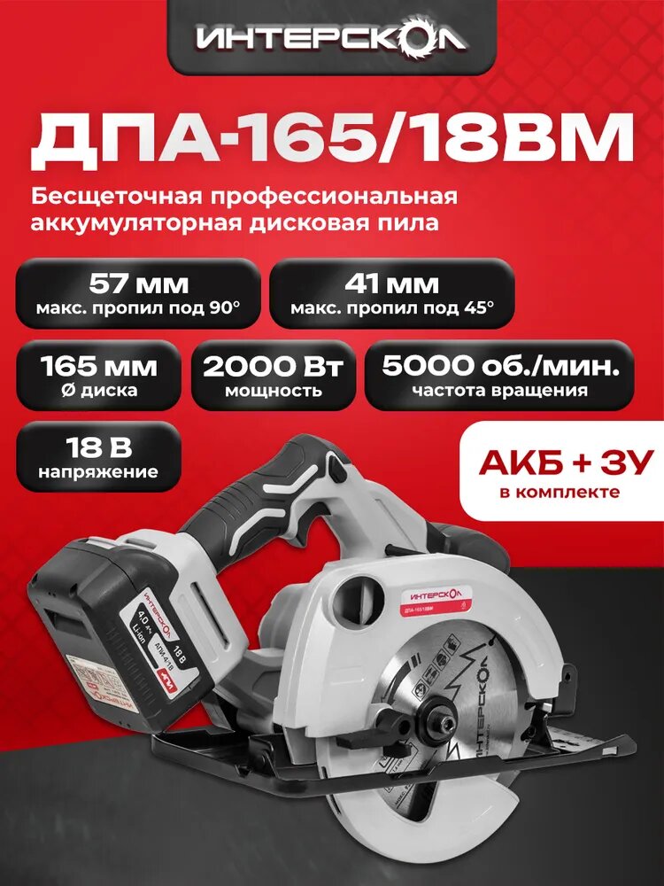 Аккумуляторная дисковая пила ИНТЕРСКОЛ ДПА-165/18ВМ 18 В 165 мм 5000 об/мин с АКБ 4 Ач и ЗУ 762.4.1.70