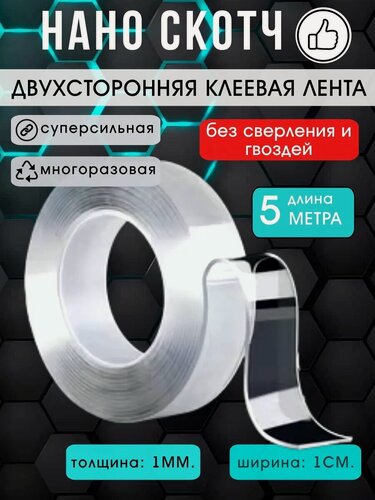 Изображение товара Нано скотч LettBrin прозрачный двухсторонний 5 метра, ширина 1 см.