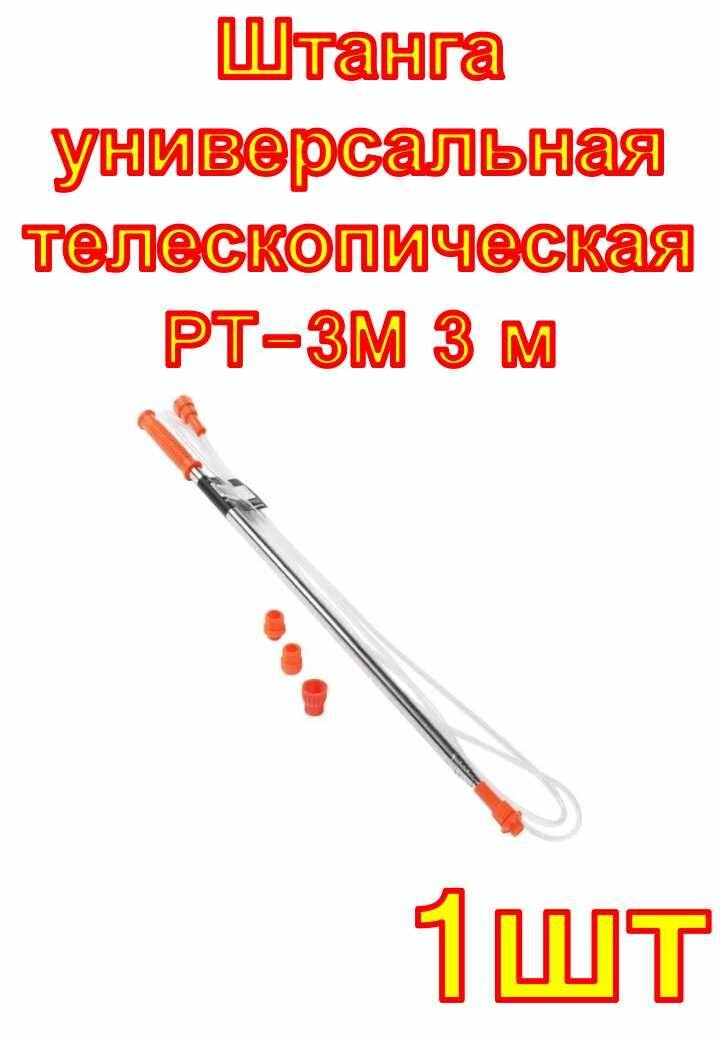 Штанга универсальная телескопическая PT-3M 3 м для опрыскивателя Patriot