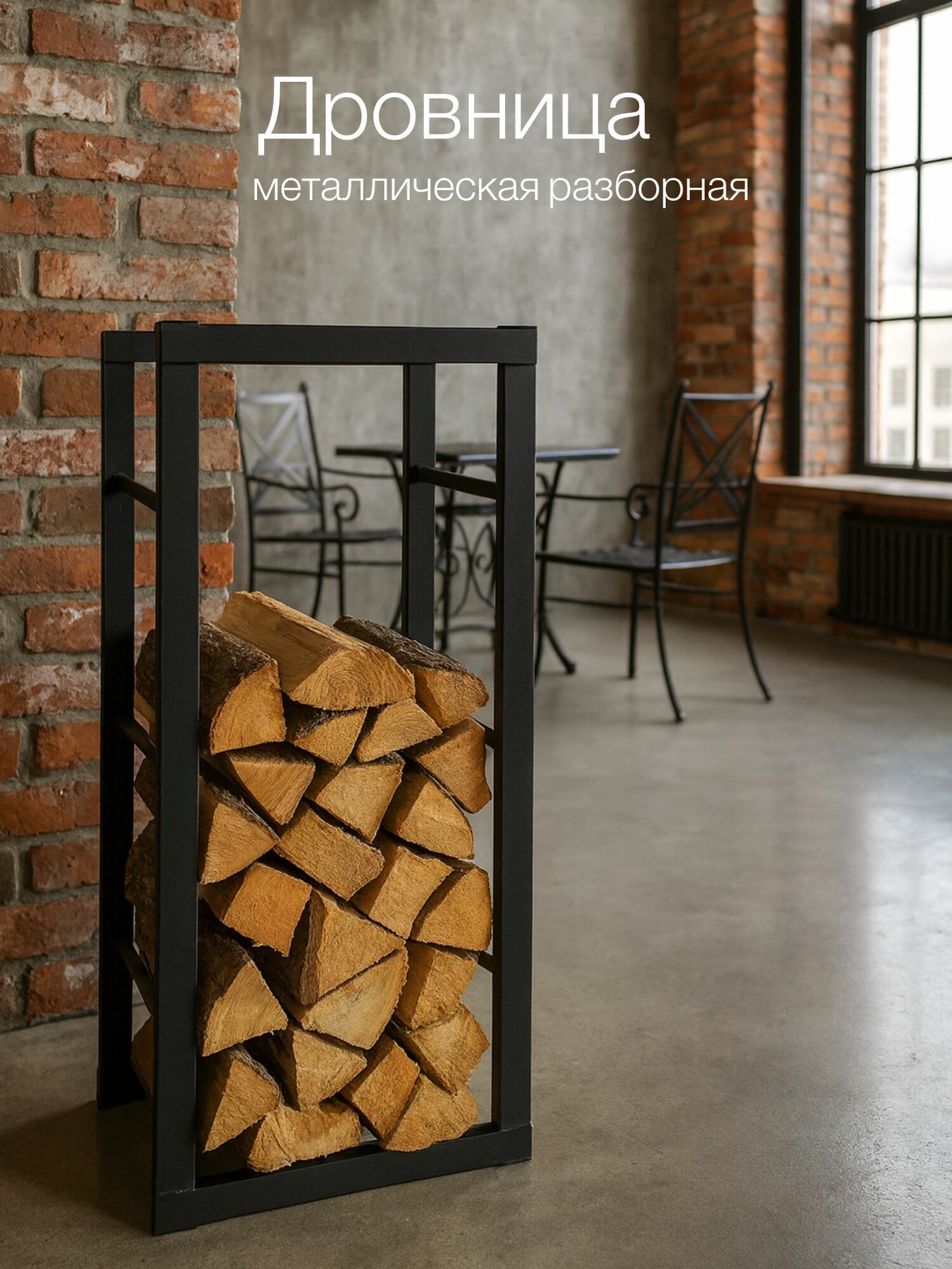 Дровница для дома и бани высота 100см ширина 40см глубина 25см