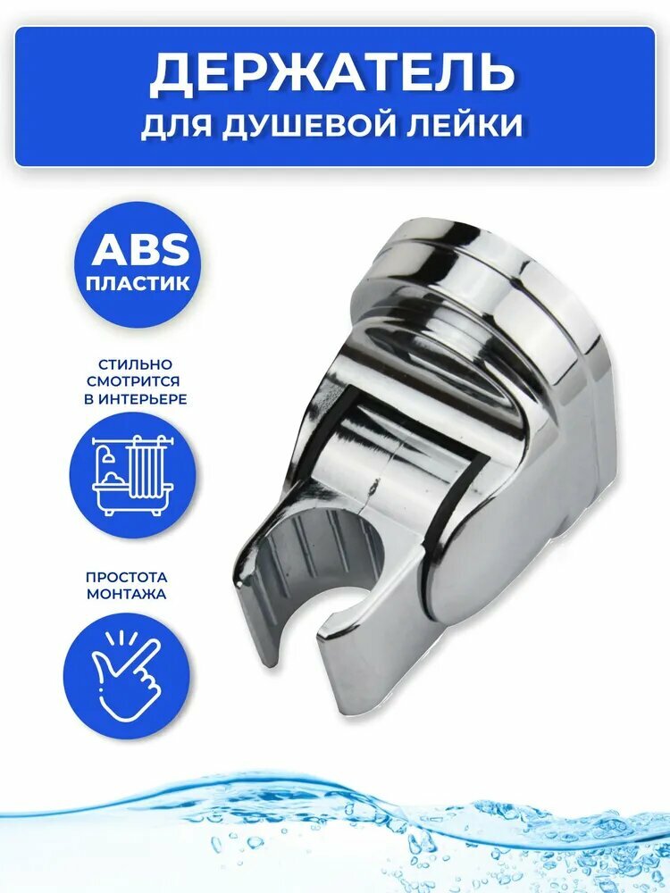 Держатель для лейки душа пластиковый 70х45х65 мм поворотный