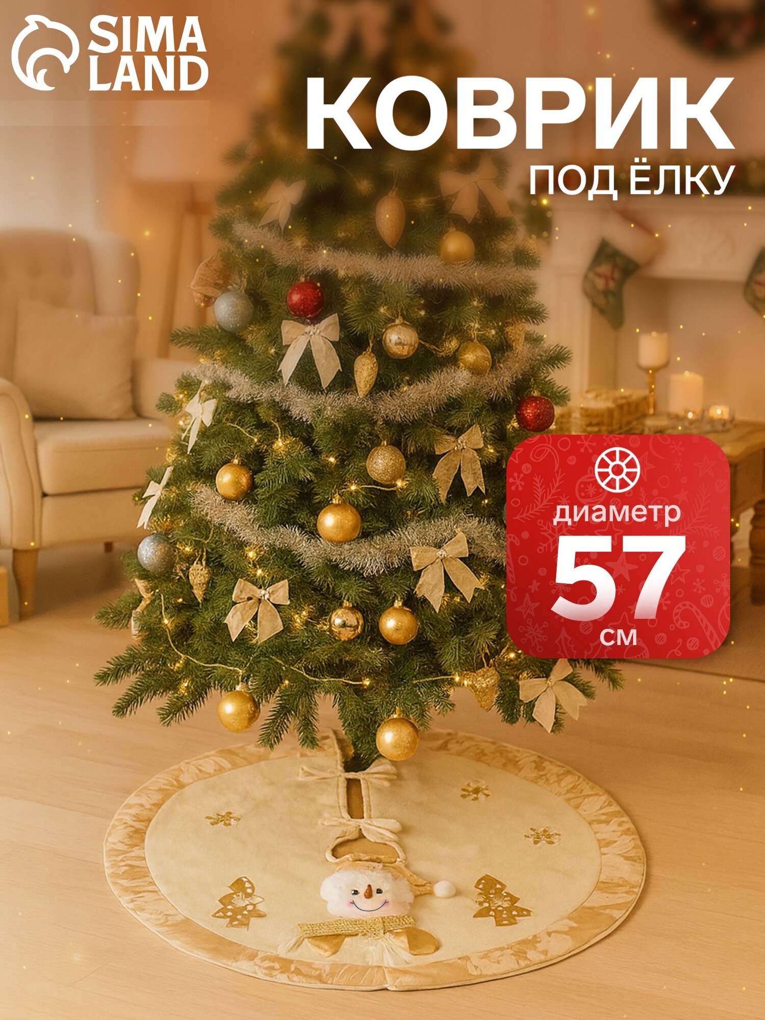 Коврик под ёлку Зимнее волшебство "Снеговик и ёлочки" диаметр 57см бело-золотистый