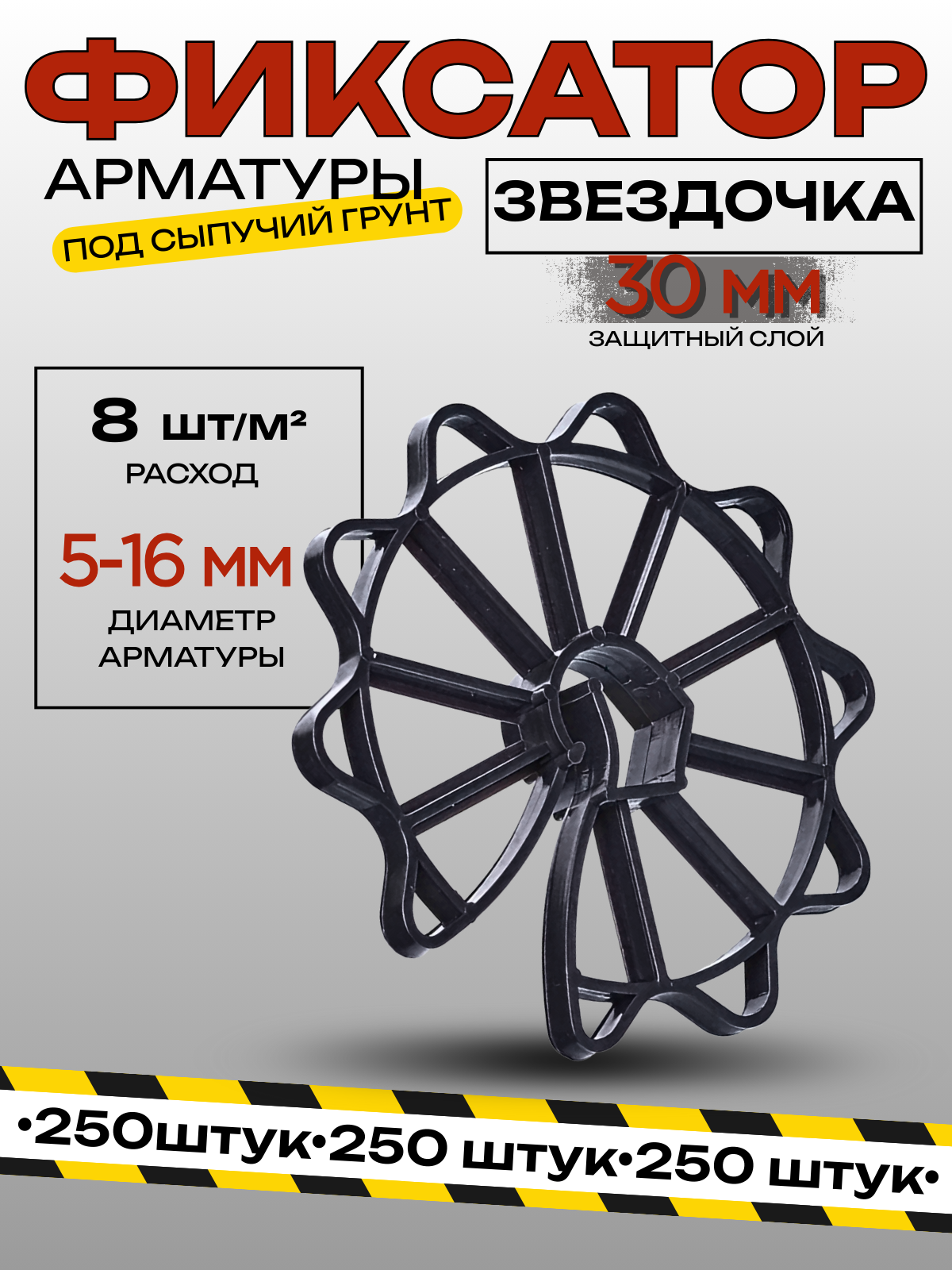 Фиксатор арматуры Звездочка под сыпучий грунт диаметр 30мм упаковка 250 шт