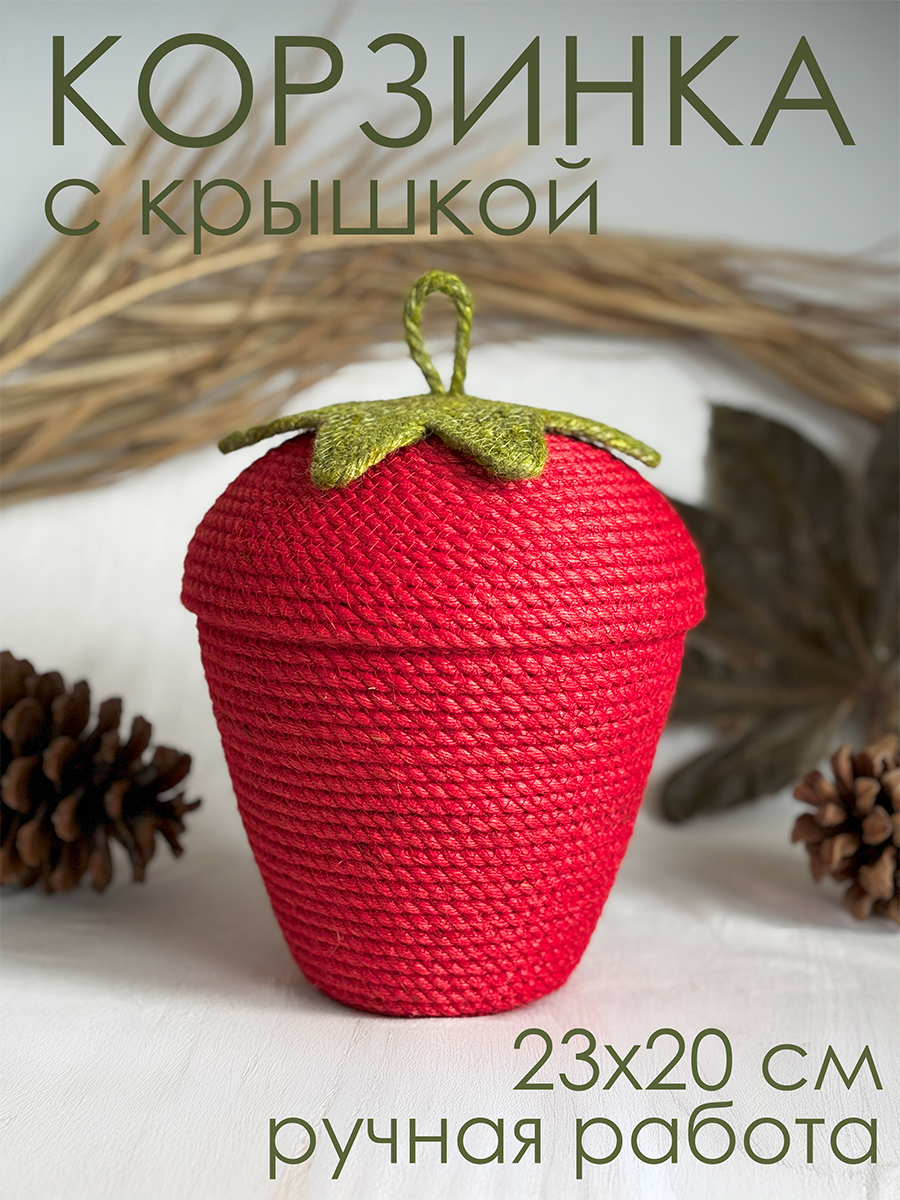 Корзина для хранения в форме клубники, джут, с крышкой, 23x20x20 см