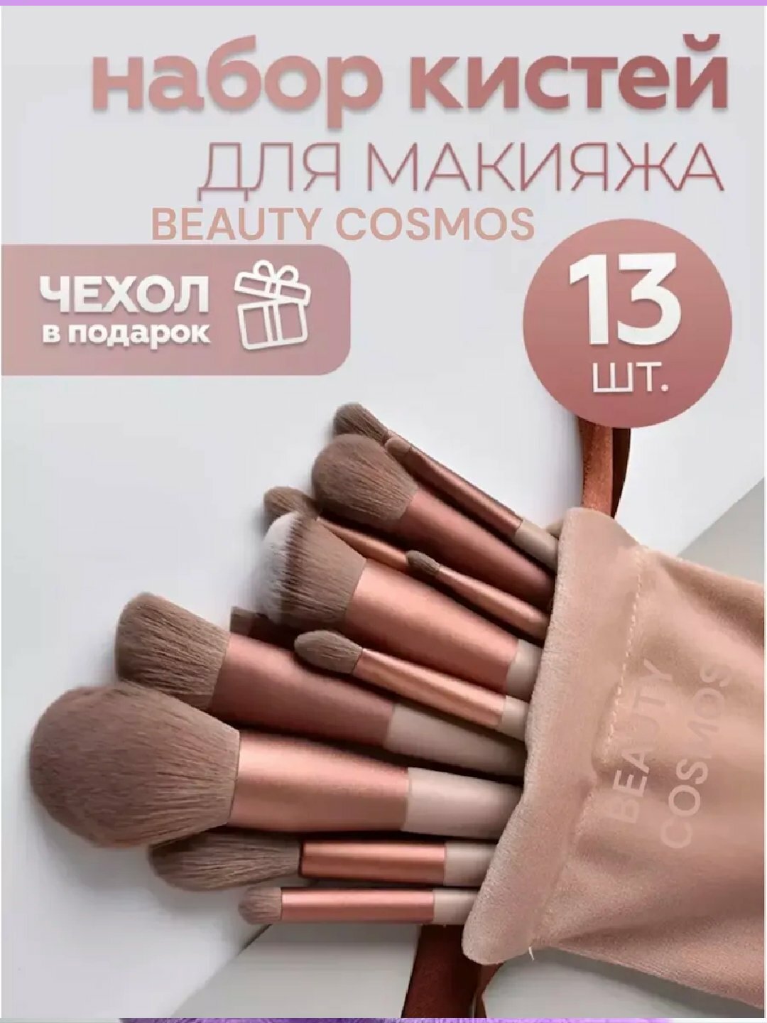 Кисточки для макияжа , в наборе 13 шт , с чехлом. Набор кистей для макияжа.
