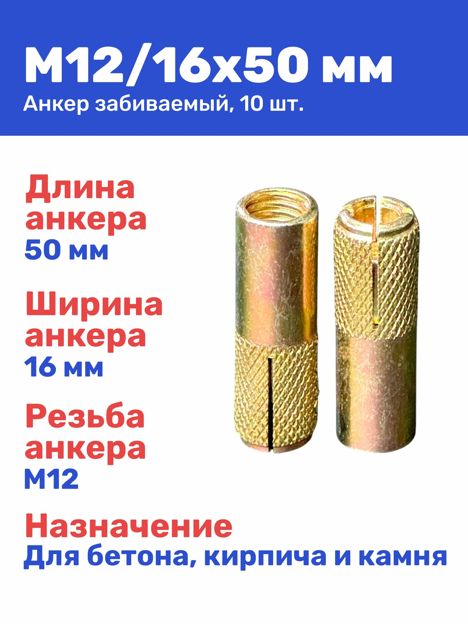 Анкер забивной М12 16 x 50 мм цанга для бетона кирпича камня 10 штук