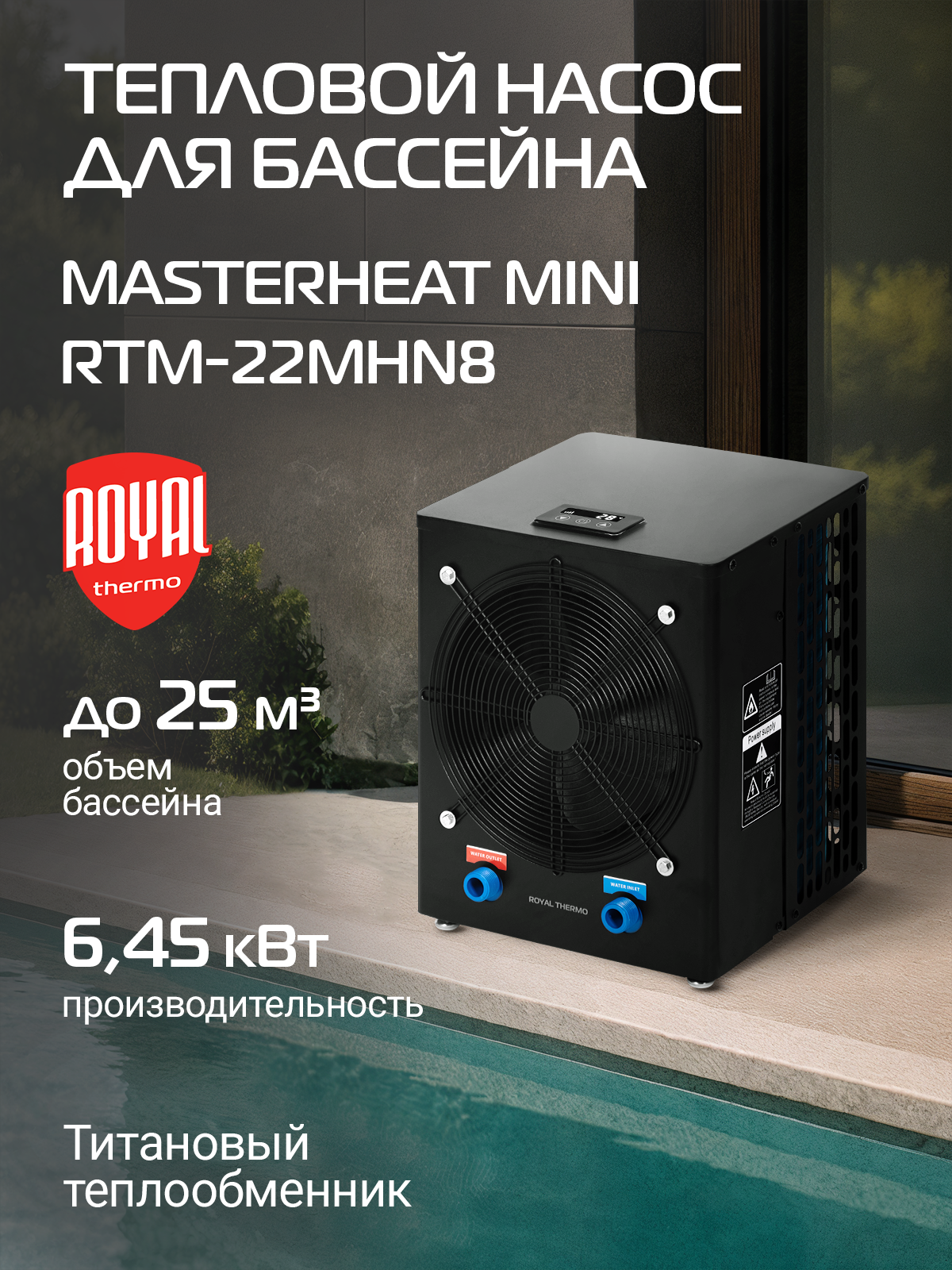 Тепловой насос для бассейна Royal Thermo MasterHeat Mini RTM-22MHN8