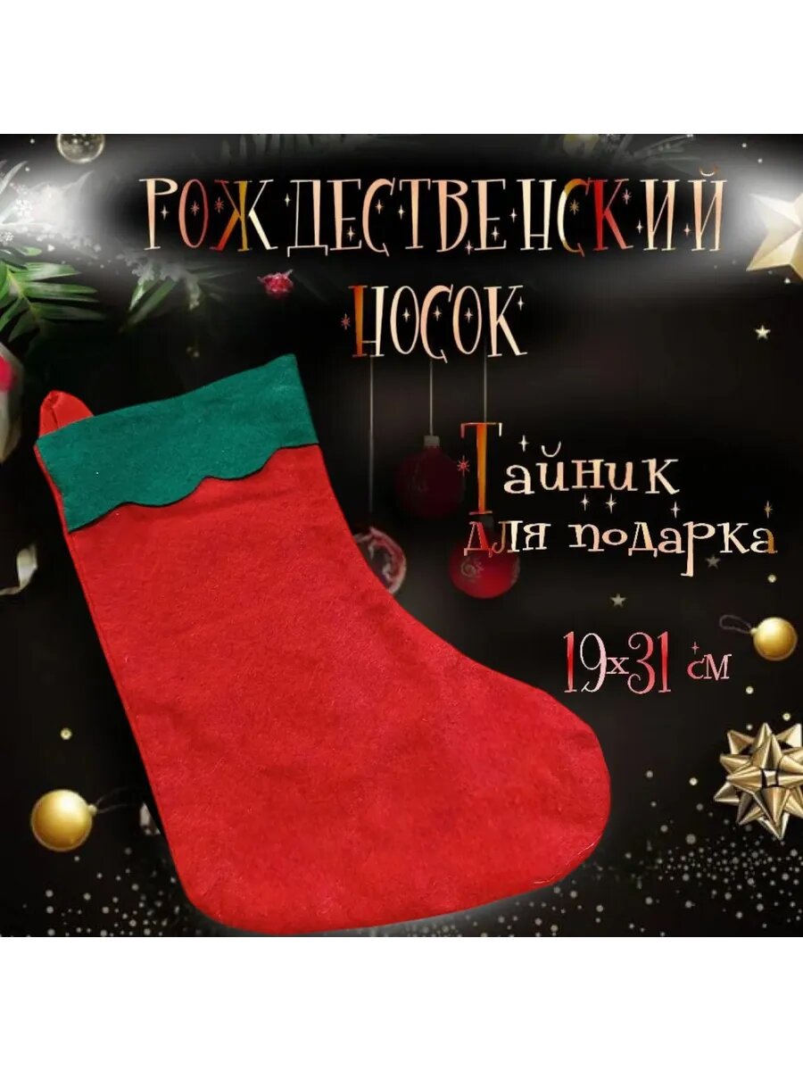 Носок для подарка Рождественский