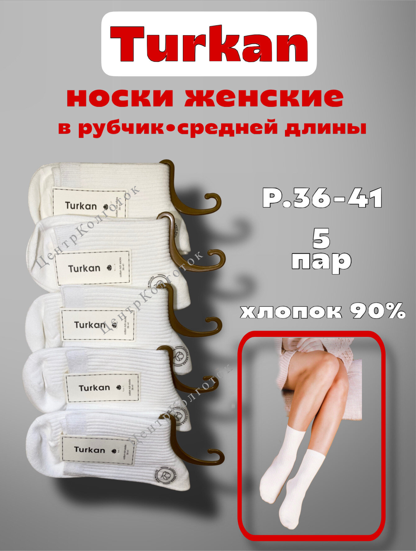 Носки Turkan Рубчик комплект 5 пар размер 36-41 белый