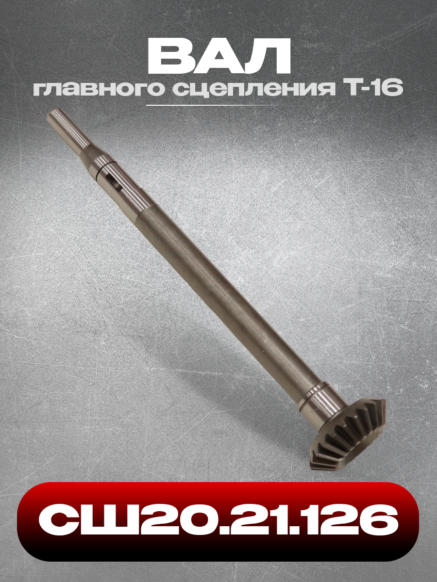 Вал СШ20.21.126 главного сцепления Т-16 (Z-23)