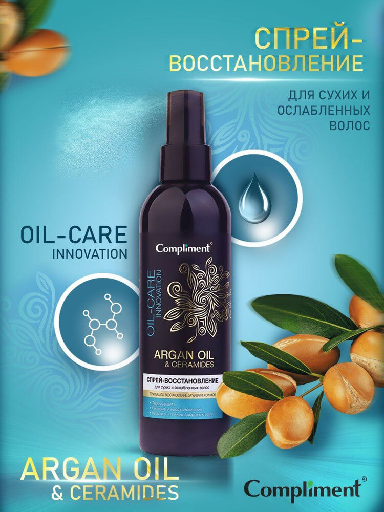 Спрей для волос Compliment "ArganOil&Ceramide", для сухих и слабых волос, 200 мл — фото 1