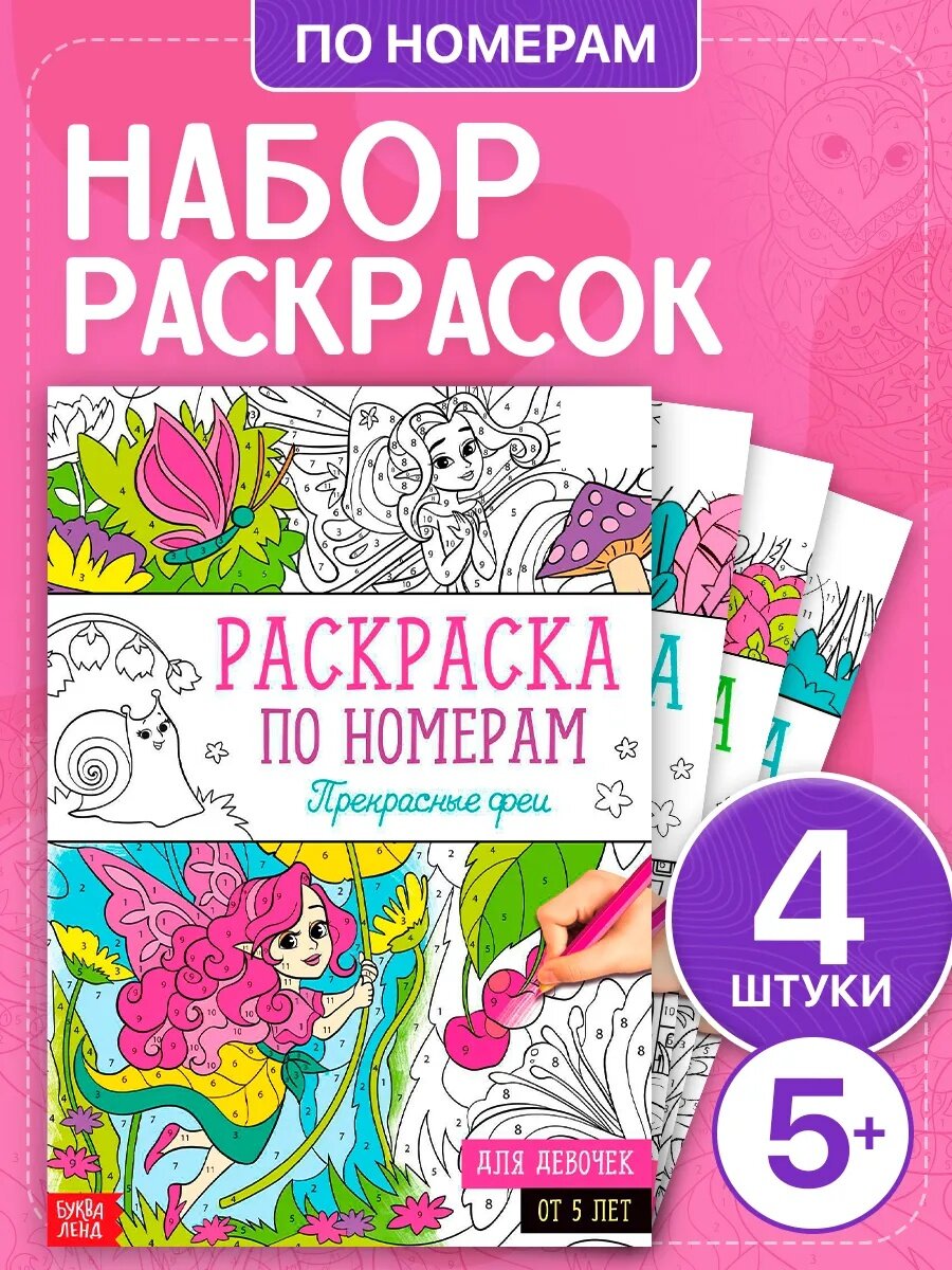 Раскраски по номерам буква-ленд «Для девочек» набор 4 шт по 16 стр.