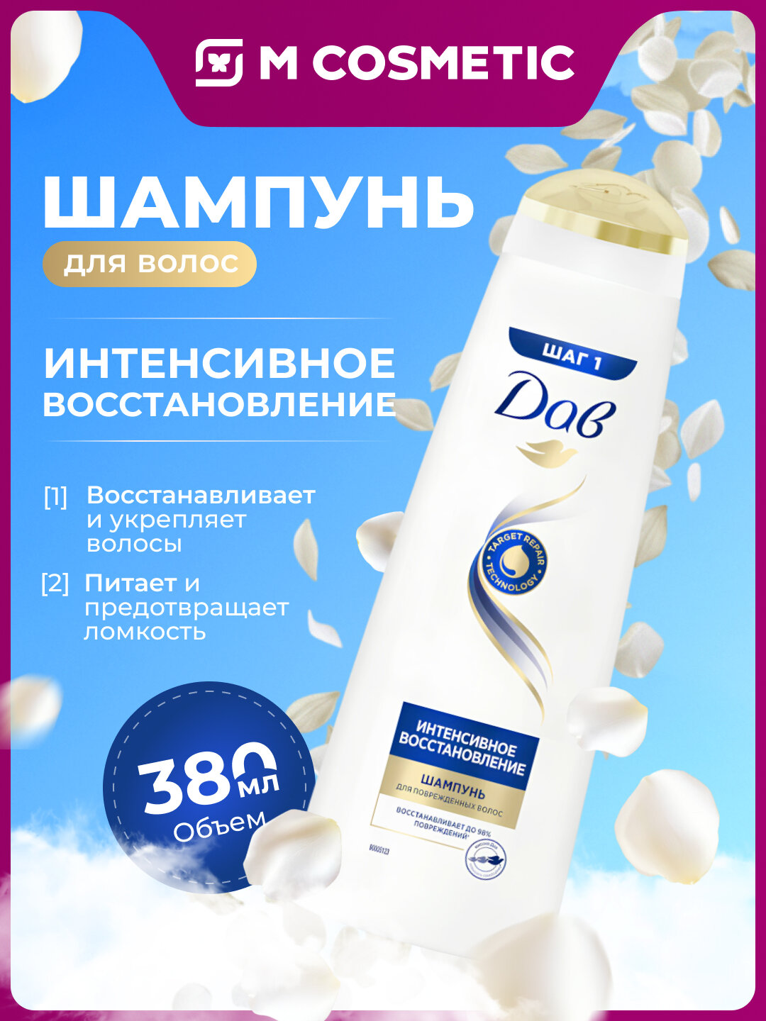 Шампунь DOVE Nutritive Solutions, интенсивное восстановление 380 мл