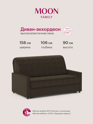Изображение товара Диван-кровать раскладной, аккордеон MOON FAMILY 133, темно-коричневый велюр, 158х106х90, спальное место 140х200, Эксклюзивная пена UniqFoam