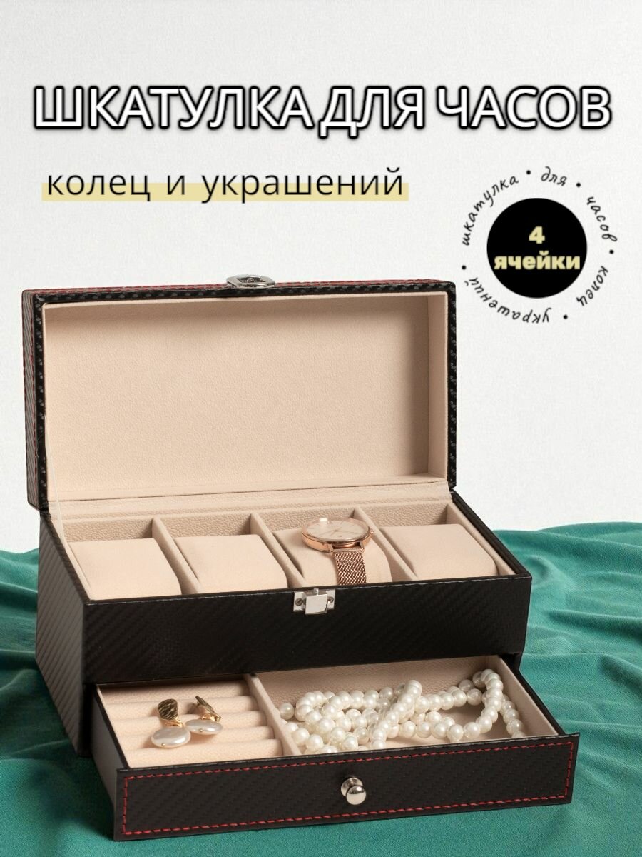 Шкатулка для часов и украшений для 4 часов, 2 яруса — фото 1