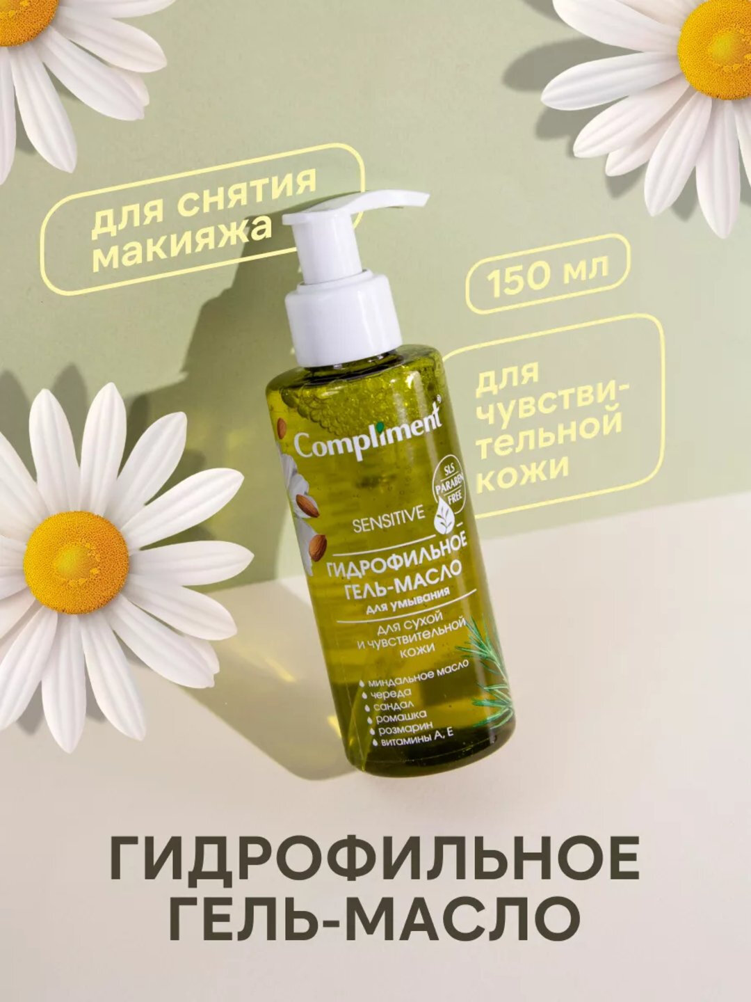 Гидрофильное гель-масло для умывания Compliment, для всех типов кожи, 150 мл, 7 видов - Зелёный хаки