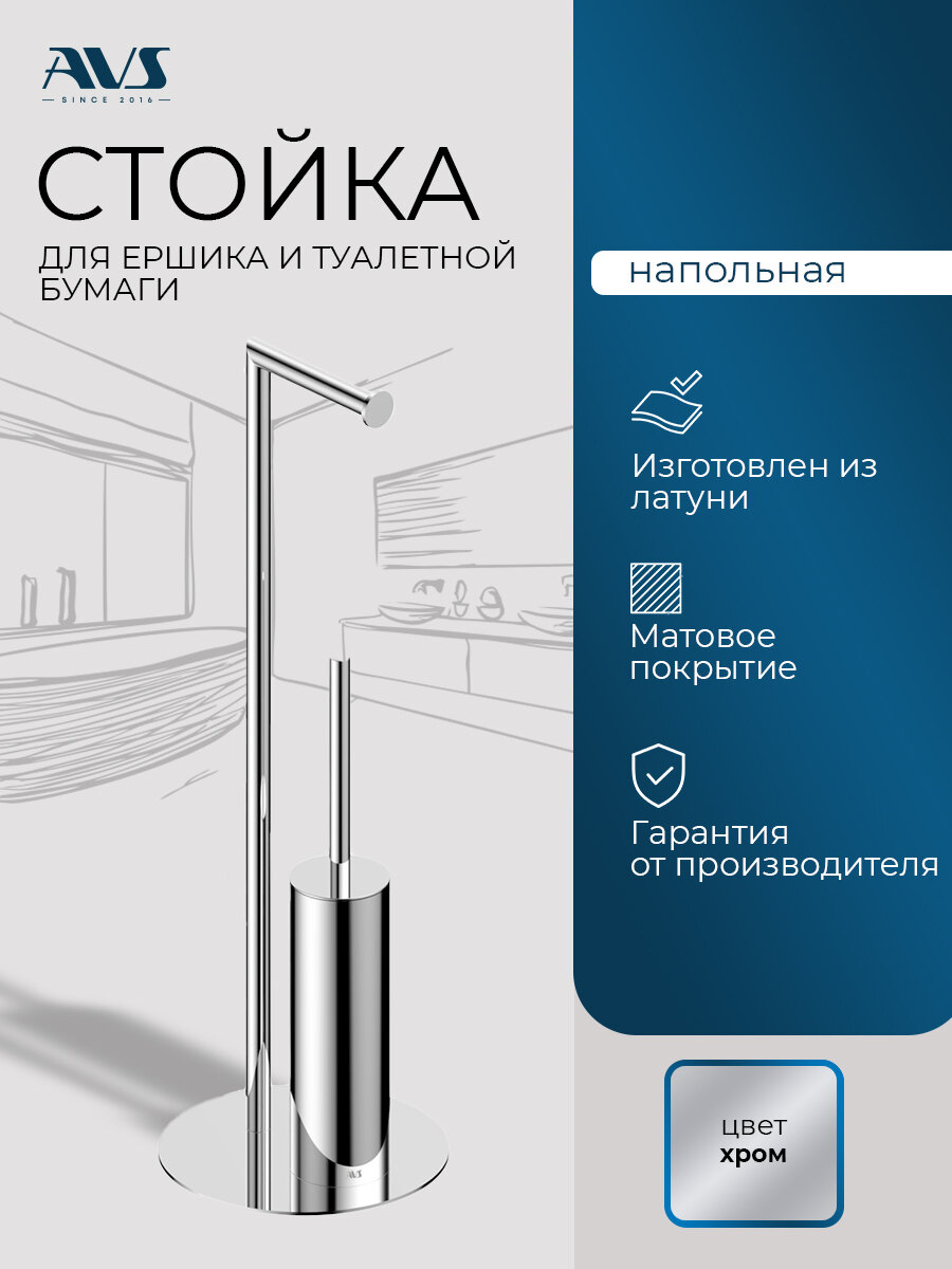 Держатель для туалетной бумаги напольный с ершиком AVS, хром