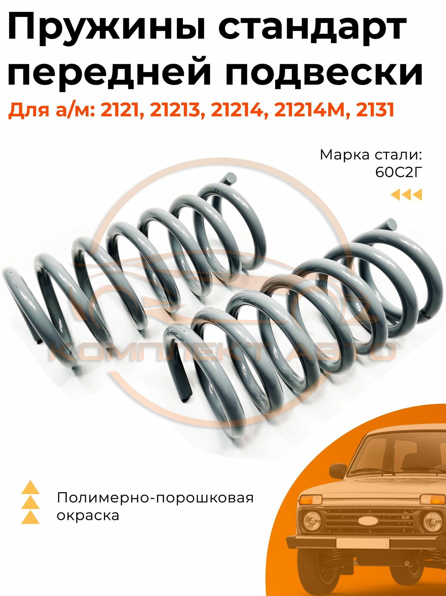 Пружины передние для Нивы 2121; 21213; 21214; 2131 (2шт.)