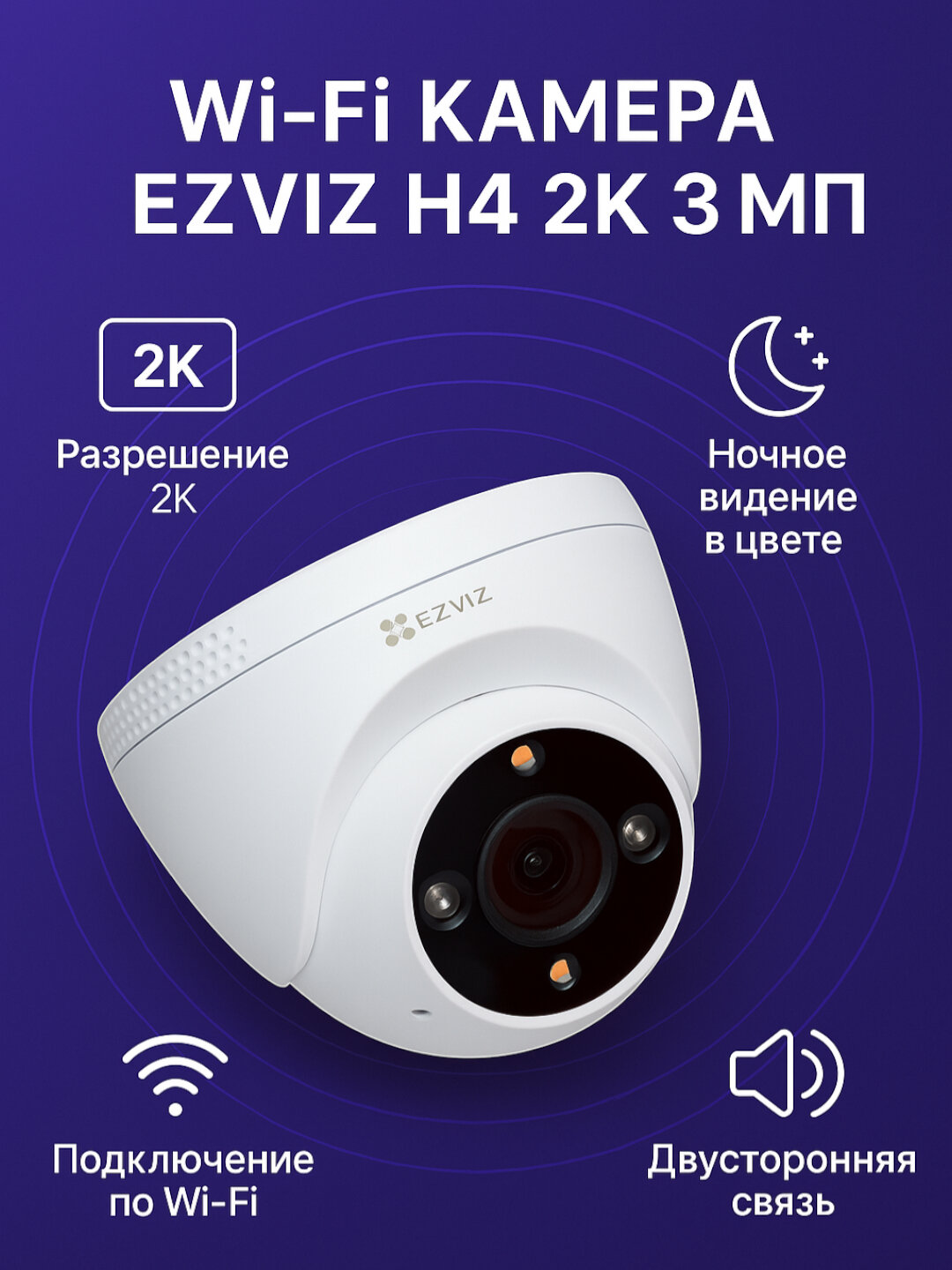 Камера видеонаблюдения Ezviz H4 2k Wi-Fi, двусторонняя связь, ночное цветное изображение