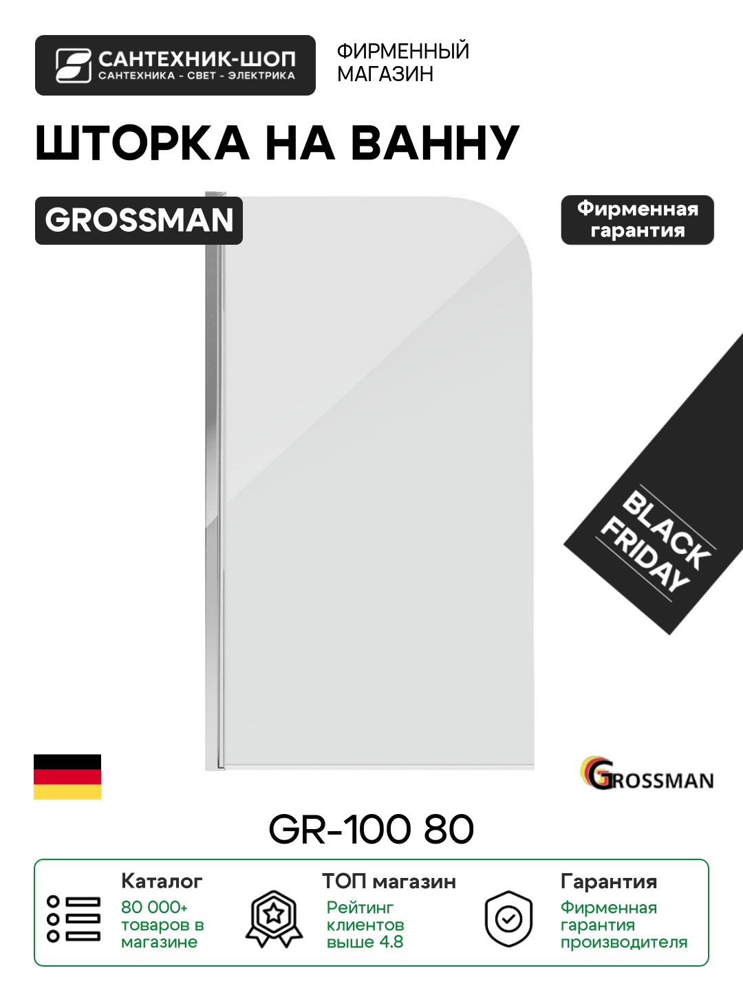 Шторка на ванну Grossman GR-100 80 хром стильный дизайн алюминий хром стильный дизайн Китай