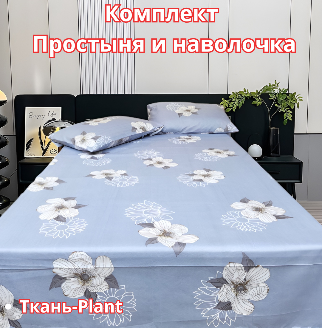 Постельное белья "Простыня и наволочка" размер евро стандарт