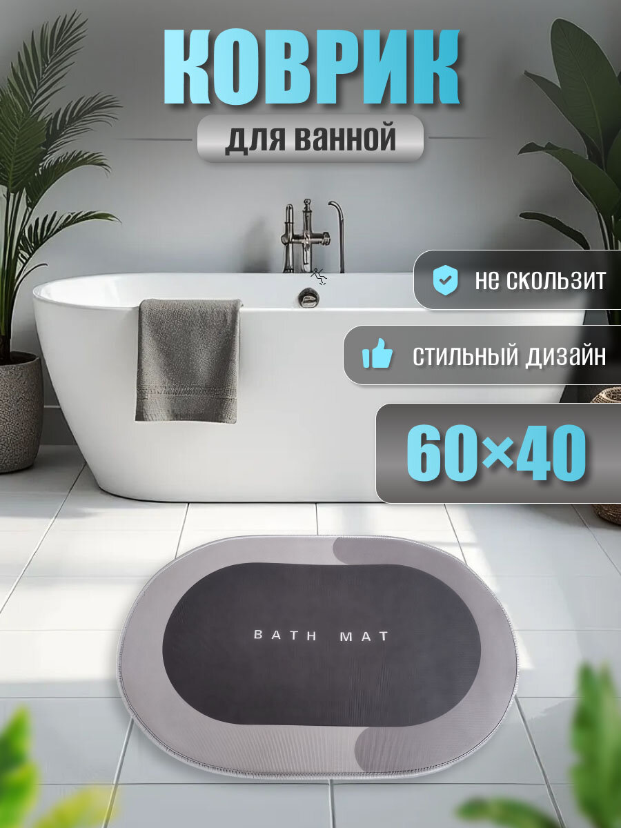 Коврик для ванной и туалета противоскользящий 60х40 см противоскользящий/ коврик для ванной серый овальный