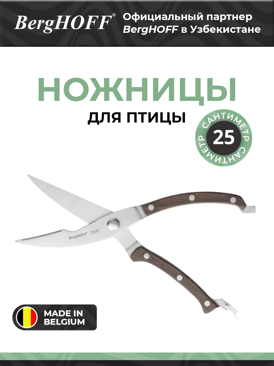 BergHOFF - Ножницы для птицы с темной деревянной ручкой арт. 3900107