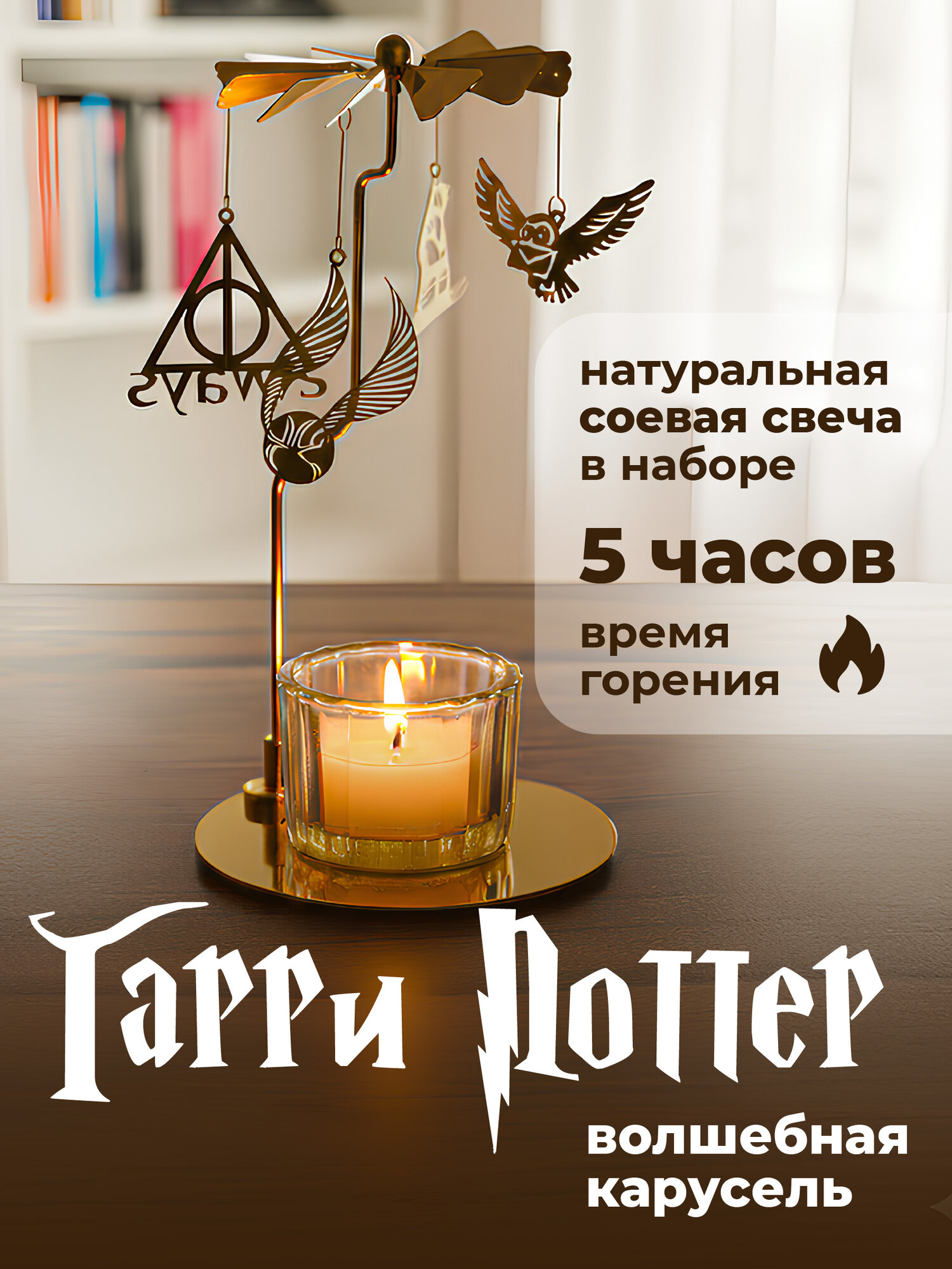 Свеча вращающаяся карусель Гарри Поттер подарочный набор Birdhouse
