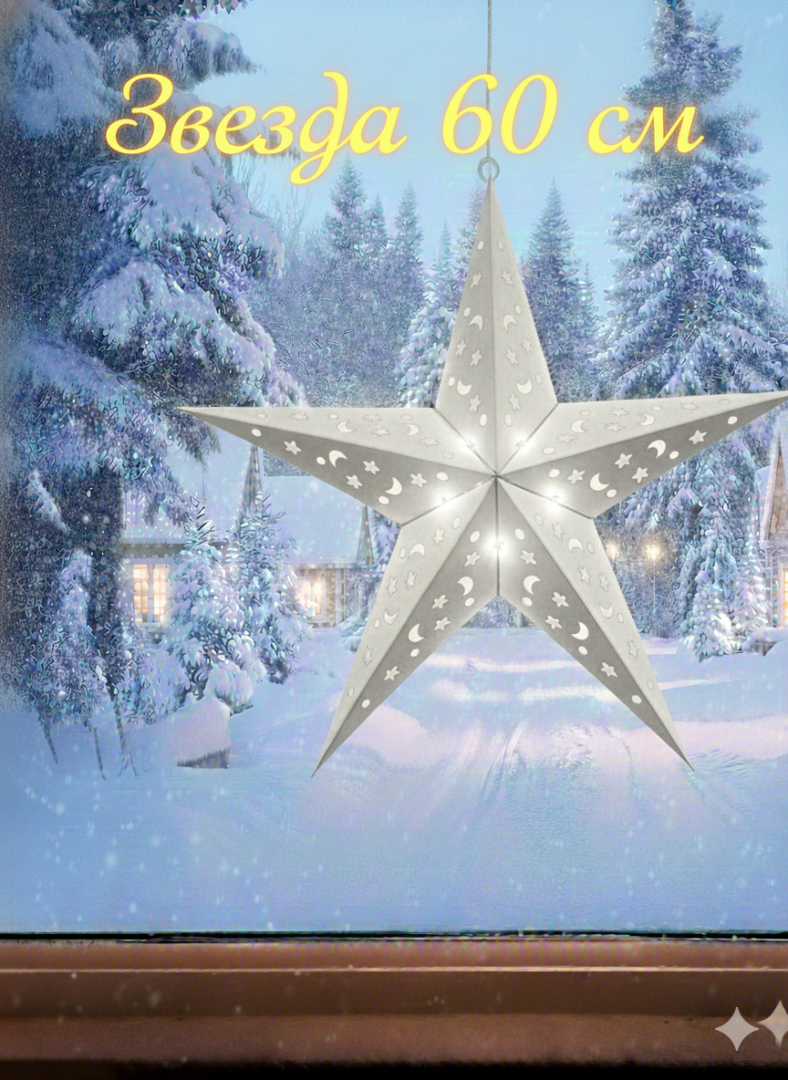 Звезда бумажная сборная с подсветкой  декор для дома  подвесная звезда  светящаяся звезда   серебристый металлик 