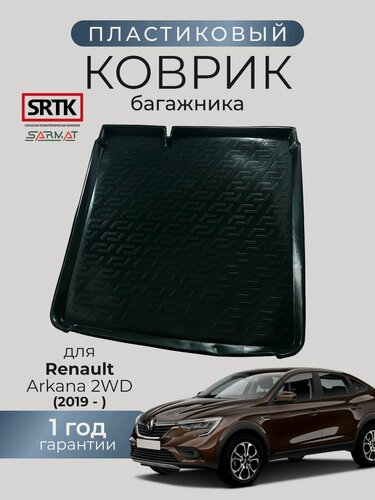 Изображение товара Коврик багажника пластиковый для Renault Arkana 2WD (2019-)/Рено Аркана SRTK/сртк