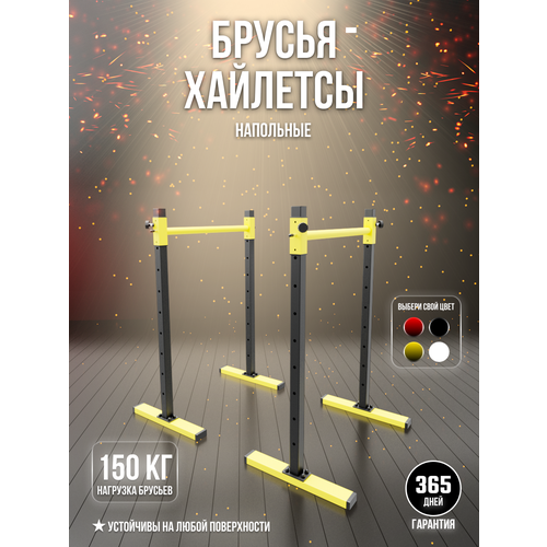 Брусья - Хайлетсы SportLim напольные для дома